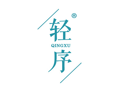 轻序