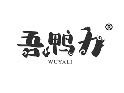 吾鸭力WUYALI