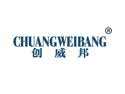 创威邦