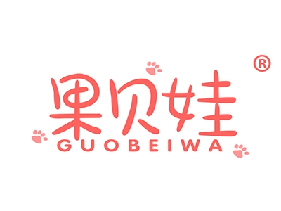 果贝娃
