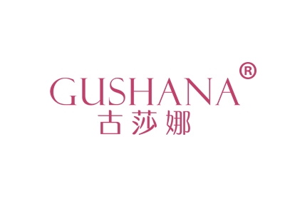 古莎娜
