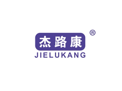 杰路康