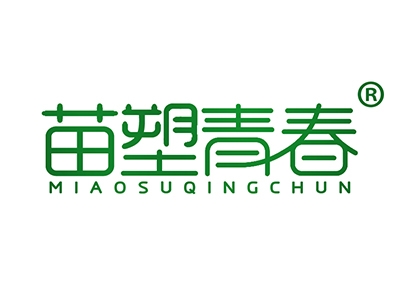 苗塑青春