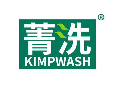 菁洗