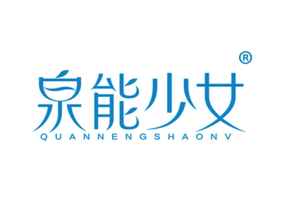 泉能少女