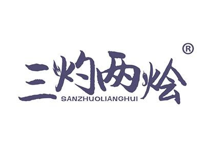 三灼两烩