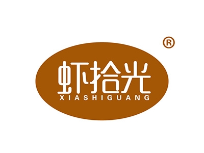 虾拾光