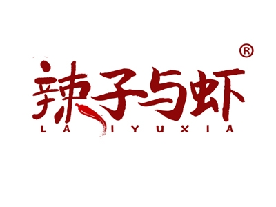 辣子与虾