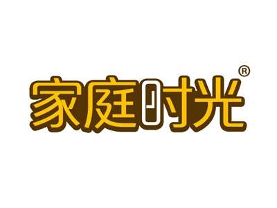 家庭时光