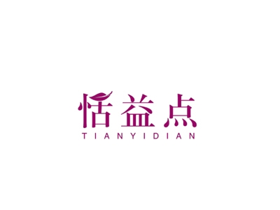 恬益点