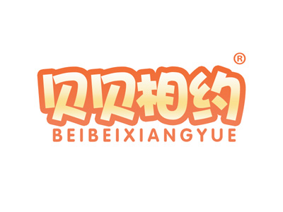 贝贝相约