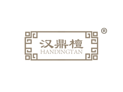 汉鼎檀
