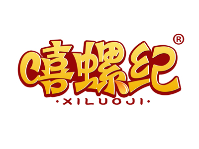 嘻螺纪