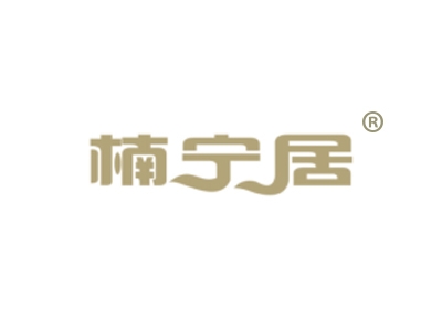 楠宁居