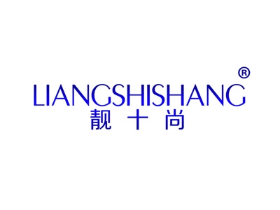 靓十尚