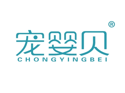 宠婴贝