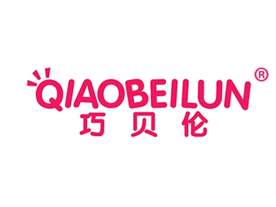巧贝伦