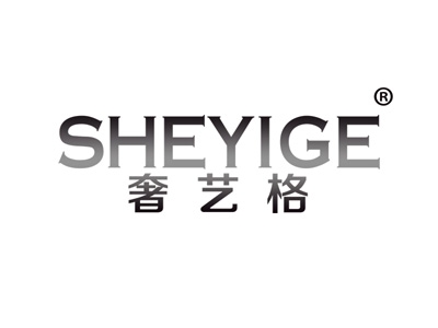 奢艺格