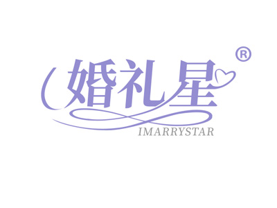 婚礼星 IMARRYSTAR