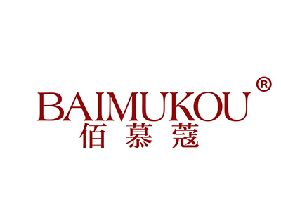 佰慕蔻