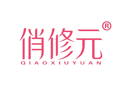 俏修元