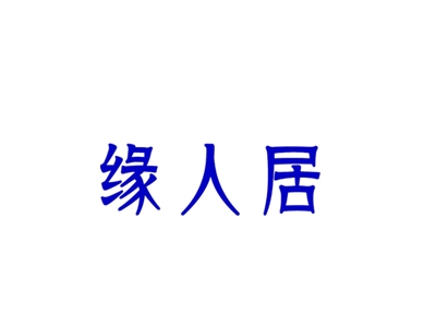 缘人居