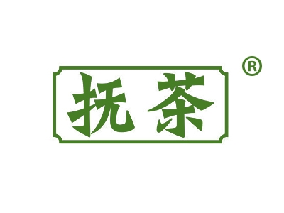 抚茶