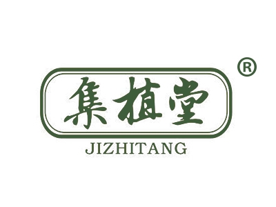 集植堂