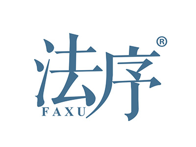 法序