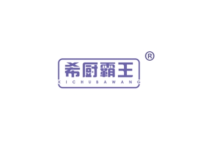 希厨霸王