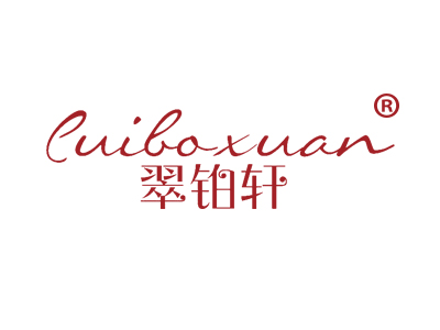 翠铂轩
