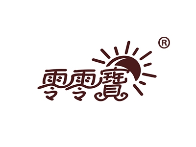 零零宝