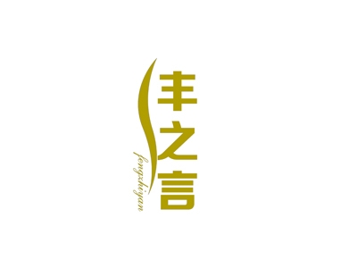 丰之言