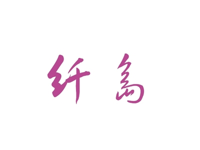 纤岛