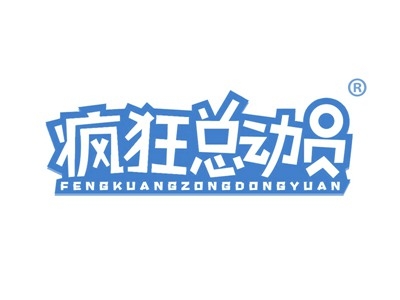 疯狂总动员