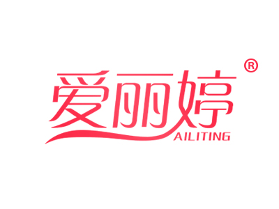 爱丽婷