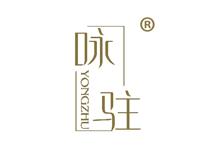 咏驻