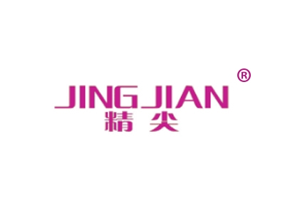 精尖