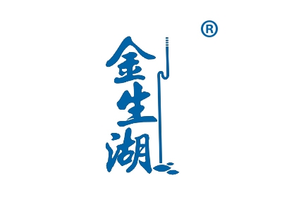 金生湖