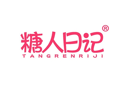 糖人日记