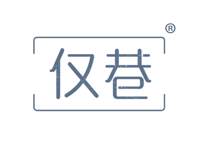 仅巷