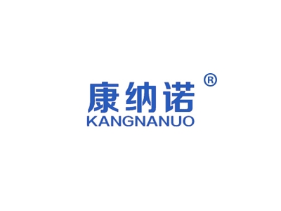康纳诺