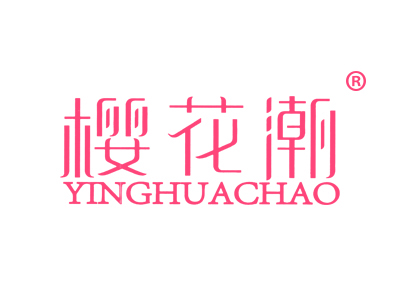 樱花潮