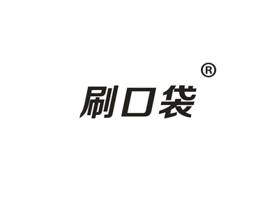 刷口袋