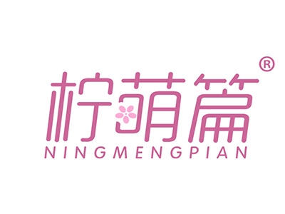 柠萌篇
