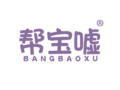 帮宝嘘