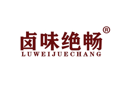 卤味绝畅