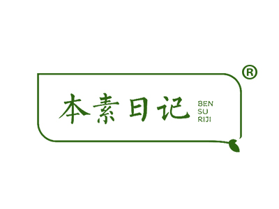 本素日记