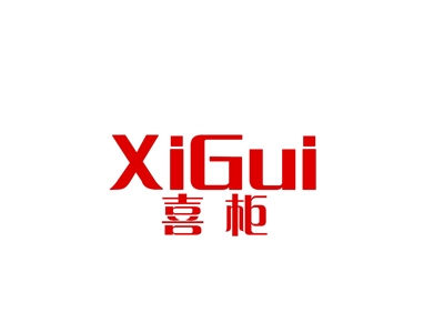 喜柜