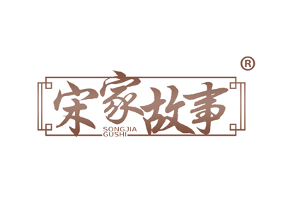 宋家故事
